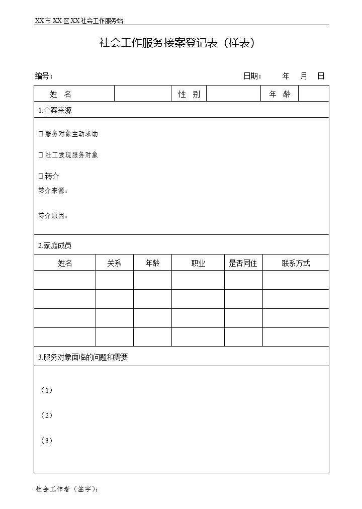 '社会工作服务接案登记表'