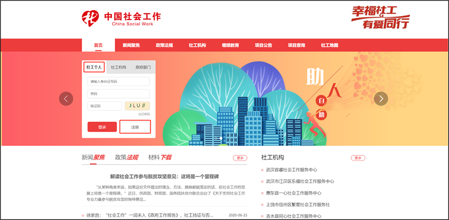 社工信息系统1-社会工作者账户注册入口