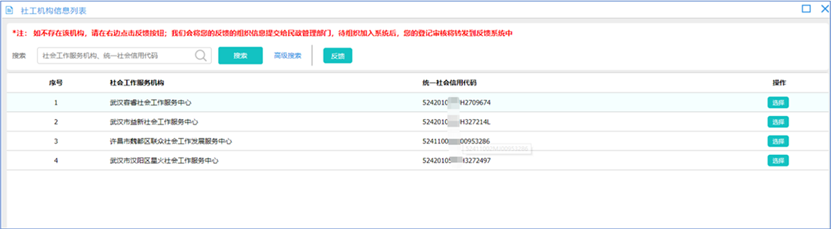 社工信息系统1-从系统中选择工作单位