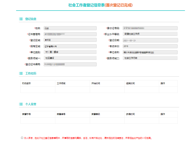 社工信息系统1-社会工作者首次登记信息表