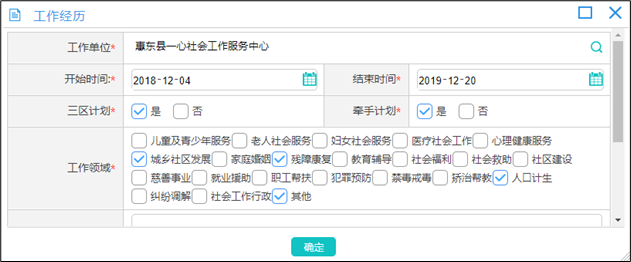 社工信息系统1-完善工作经历