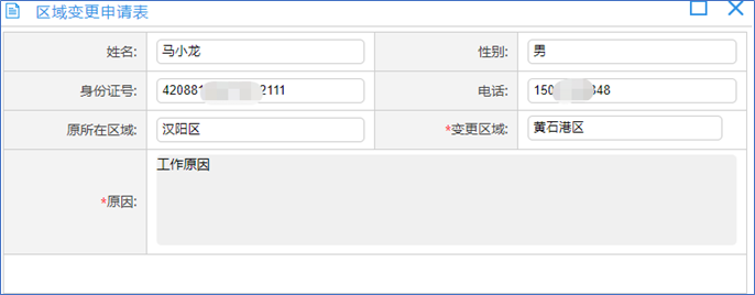 社工信息系统1-申请区域变更