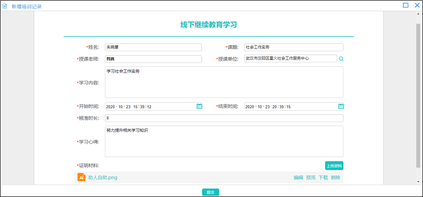 社工信息系统1-新增个人培训