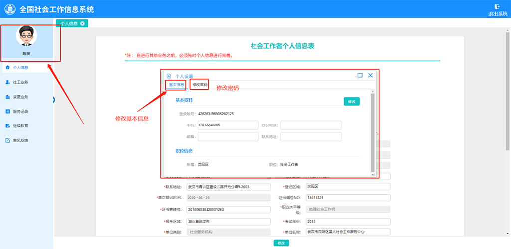 社工信息系统1-修改基本信息