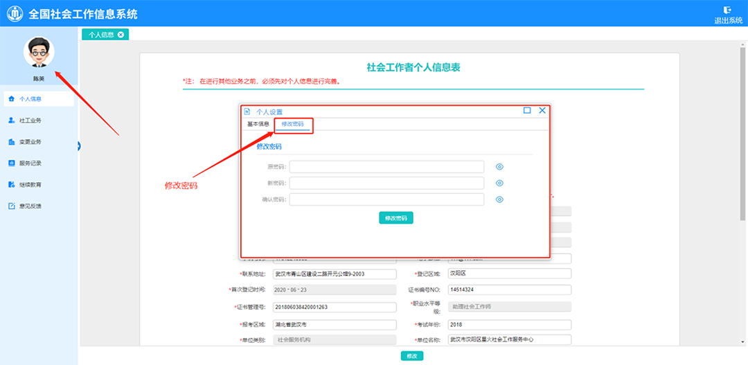 社工信息系统1-修改密码