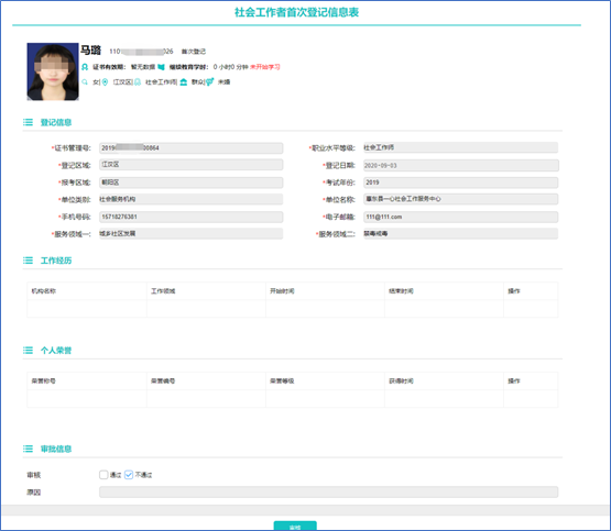 社工信息系统3-社工信息初审