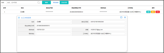 社工信息系统3-社工注册反馈