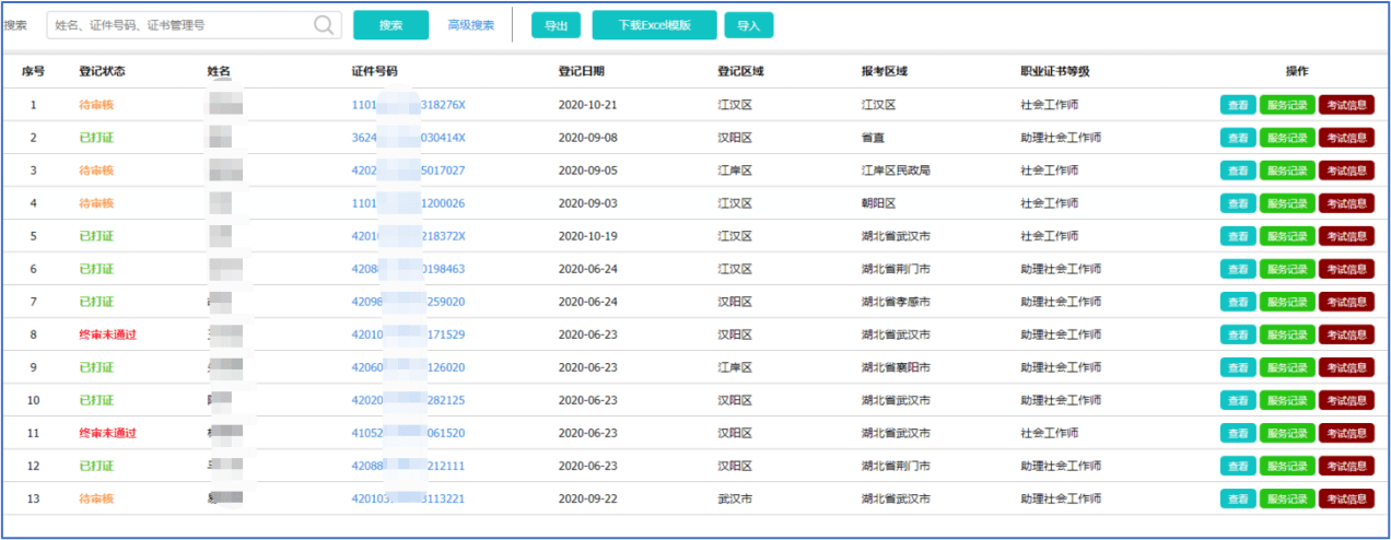 社工信息系统4-社工查询页面