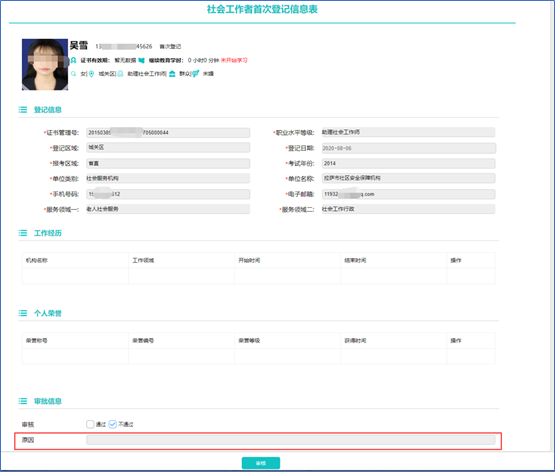 社工信息系统4-社会工作者终审信息表
