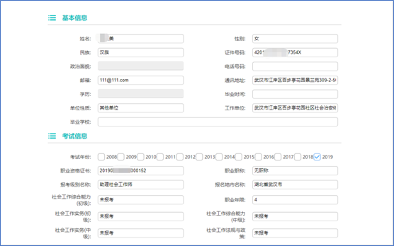 社工信息系统4-社工考试详细信息