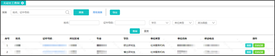 社工信息系统4-无证社工查询