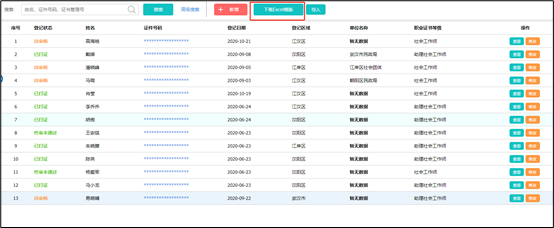 社工信息系统4-下载Excel模板