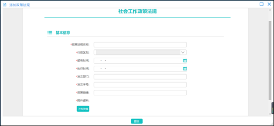 社工信息系统4-发布政策法规