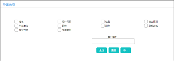 社工信息系统4-专家信息导出