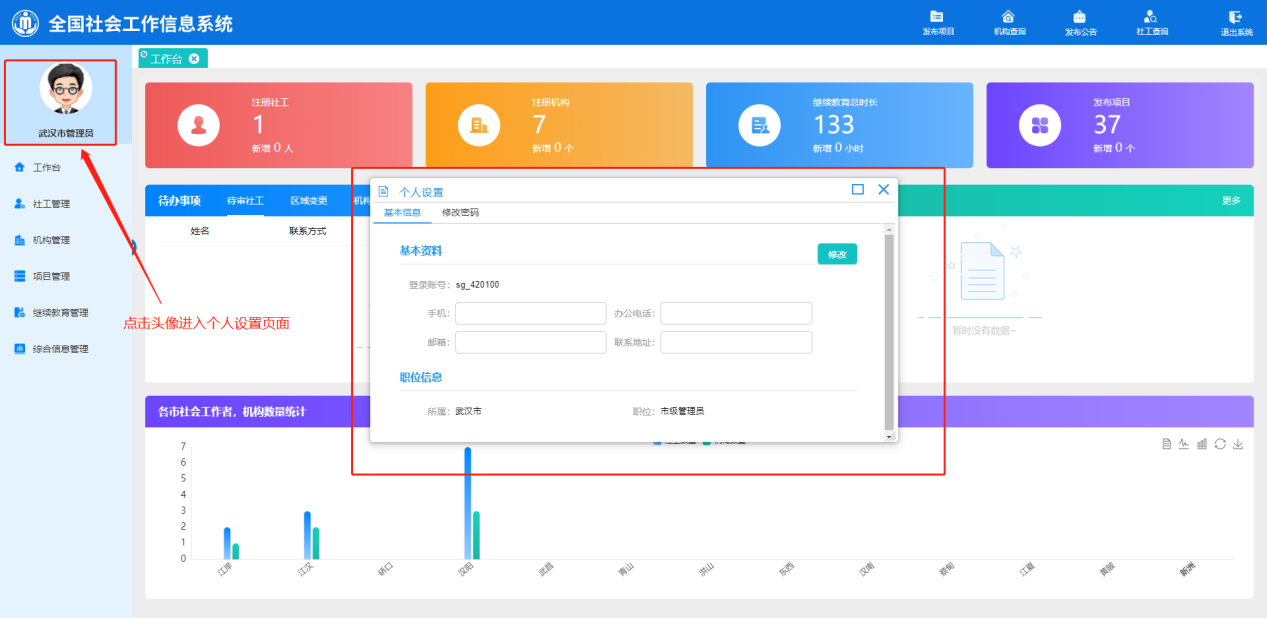 社工信息系统4-修改基本信息