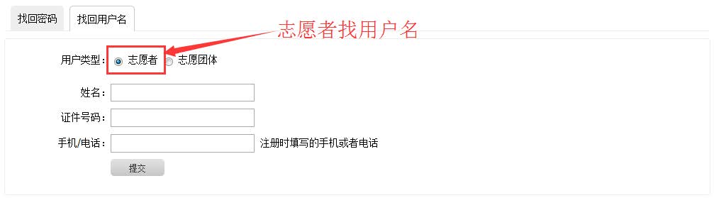 志愿服务系统：找回用户名