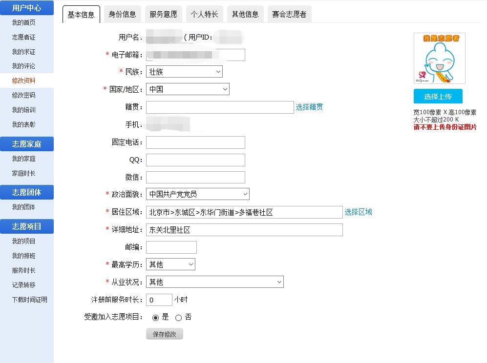 志愿服务系统：修改资料页面