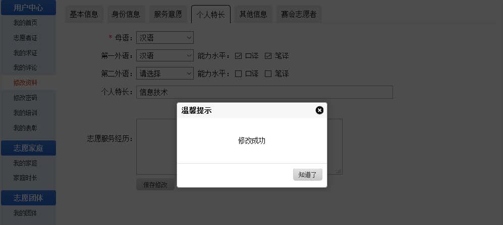 志愿服务系统：修改成功
