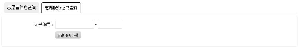 志愿服务系统：证书查询