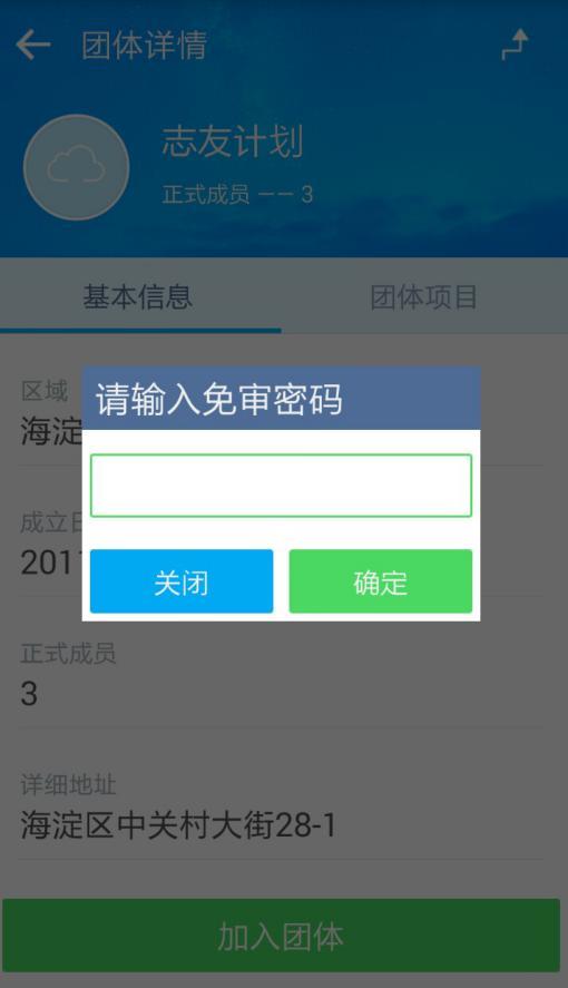 中国志愿app：加入团体