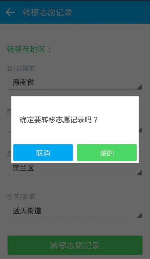 中国志愿app：转移记录操作