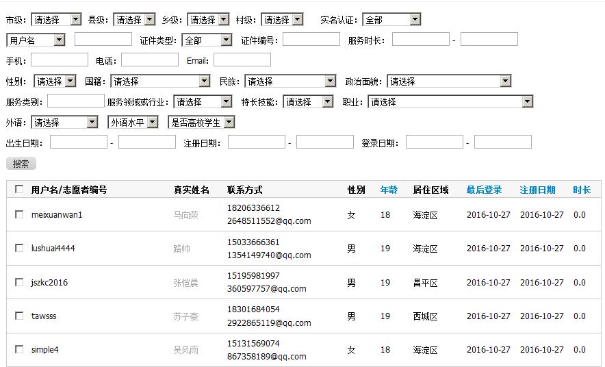 志愿服务系统:志愿者查询