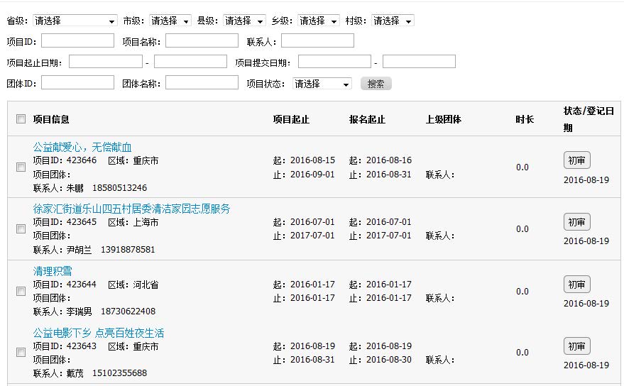 志愿服务系统:项目查询