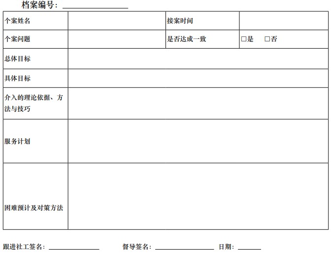 个案工作服务计划表