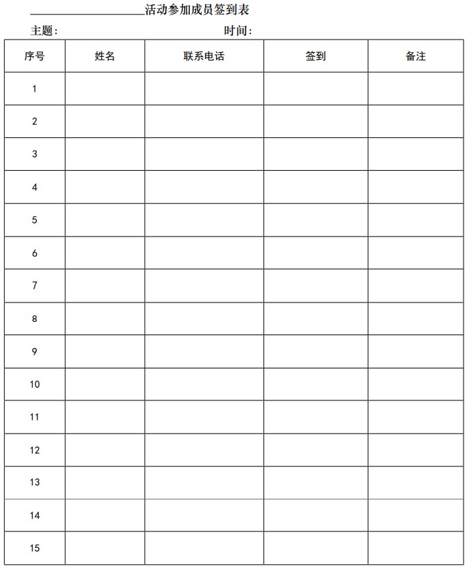 社区活动签到表